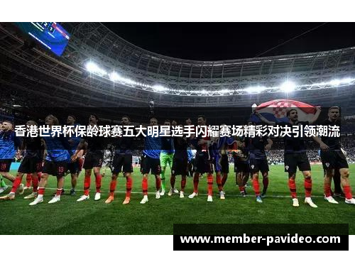 香港世界杯保龄球赛五大明星选手闪耀赛场精彩对决引领潮流