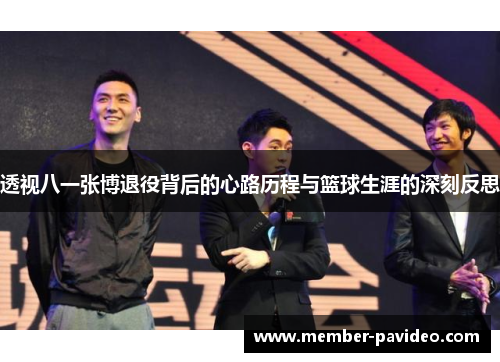 透视八一张博退役背后的心路历程与篮球生涯的深刻反思