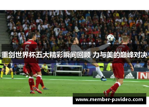 重剑世界杯五大精彩瞬间回顾 力与美的巅峰对决