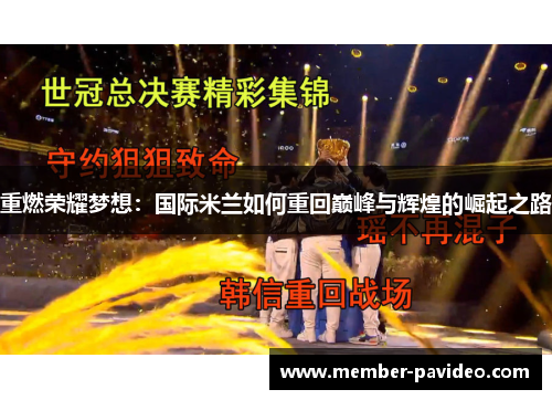 重燃荣耀梦想：国际米兰如何重回巅峰与辉煌的崛起之路