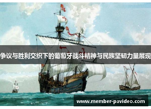 争议与胜利交织下的葡萄牙战斗精神与民族坚韧力量展现 争议与胜利交织下的葡萄牙战斗精神与民族坚韧力量展现