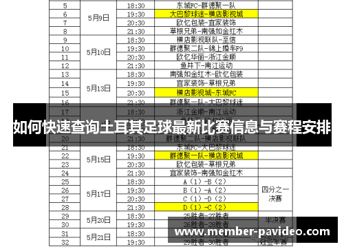 如何快速查询土耳其足球最新比赛信息与赛程安排