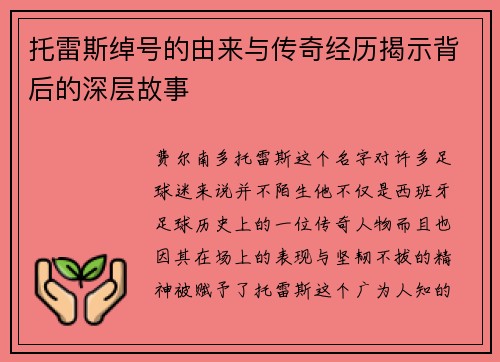 托雷斯绰号的由来与传奇经历揭示背后的深层故事