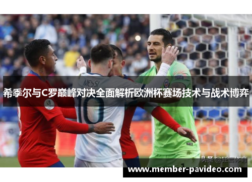 希季尔与C罗巅峰对决全面解析欧洲杯赛场技术与战术博弈