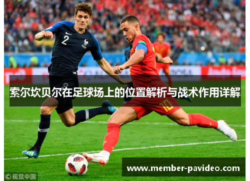 索尔坎贝尔在足球场上的位置解析与战术作用详解