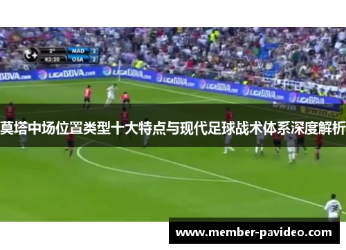 莫塔中场位置类型十大特点与现代足球战术体系深度解析