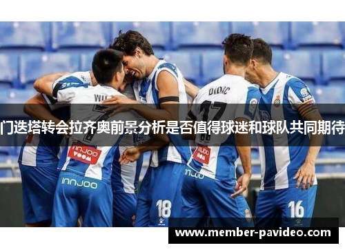 门迭塔转会拉齐奥前景分析是否值得球迷和球队共同期待