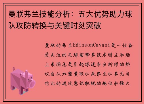 曼联弗兰技能分析：五大优势助力球队攻防转换与关键时刻突破