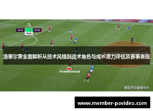 洛塞尔索全面解析从技术风格到战术角色与成长潜力评估及赛事表现