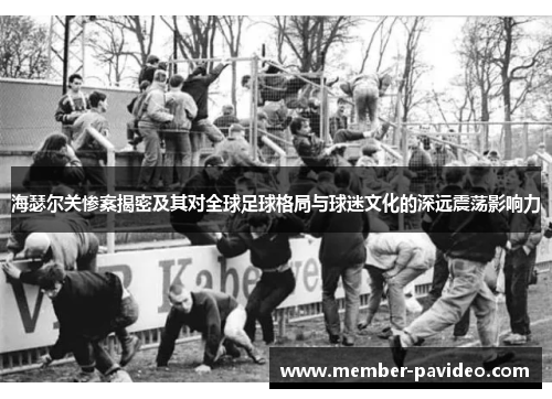 海瑟尔关惨案揭密及其对全球足球格局与球迷文化的深远震荡影响力