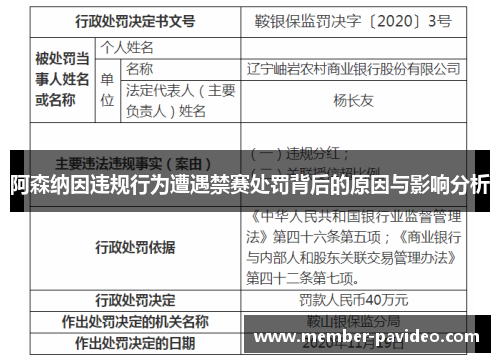阿森纳因违规行为遭遇禁赛处罚背后的原因与影响分析