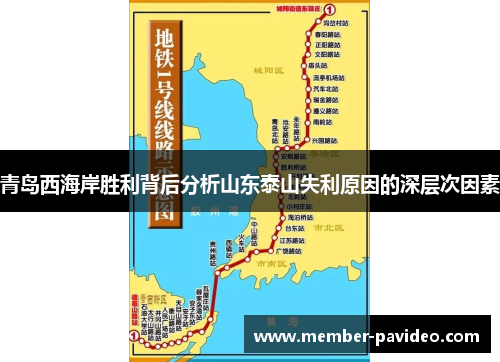 青岛西海岸胜利背后分析山东泰山失利原因的深层次因素