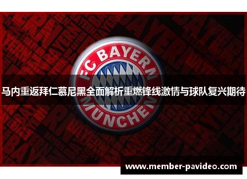 马内重返拜仁慕尼黑全面解析重燃锋线激情与球队复兴期待