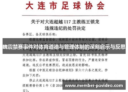 魏震禁赛事件对体育道德与管理体制的深刻启示与反思