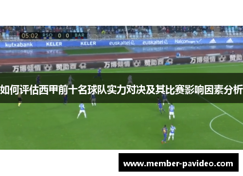 如何评估西甲前十名球队实力对决及其比赛影响因素分析