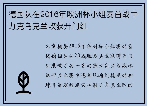 德国队在2016年欧洲杯小组赛首战中力克乌克兰收获开门红