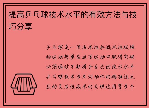提高乒乓球技术水平的有效方法与技巧分享 提高乒乓球技术水平的有效方法与技巧分享