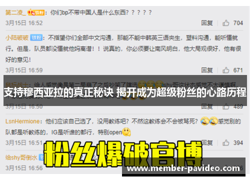 支持穆西亚拉的真正秘诀 揭开成为超级粉丝的心路历程