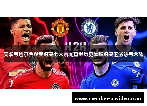 曼联与切尔西经典对决七大瞬间重温历史巅峰对决的激烈与荣耀