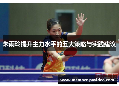 朱雨玲提升主力水平的五大策略与实践建议