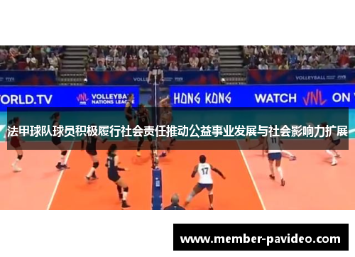 法甲球队球员积极履行社会责任推动公益事业发展与社会影响力扩展