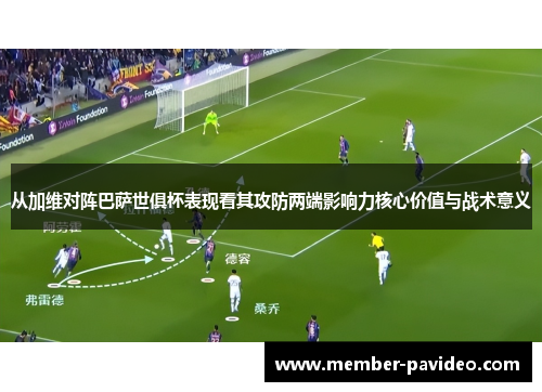 从加维对阵巴萨世俱杯表现看其攻防两端影响力核心价值与战术意义