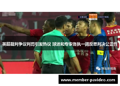 英超裁判争议判罚引发热议 球迷和专家各执一词反思判决公正性