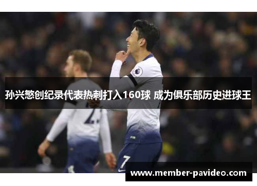 孙兴慜创纪录代表热刺打入160球 成为俱乐部历史进球王