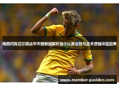 梅西对阵切尔西法甲关键数据解析揭示比赛走势与战术逻辑深层因果