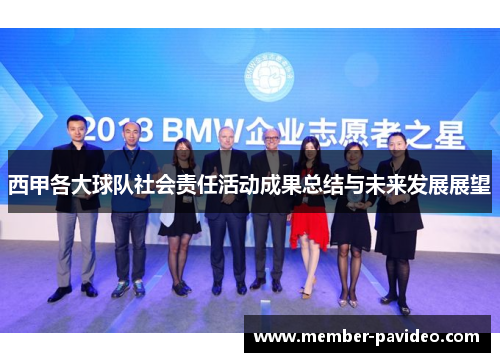 西甲各大球队社会责任活动成果总结与未来发展展望