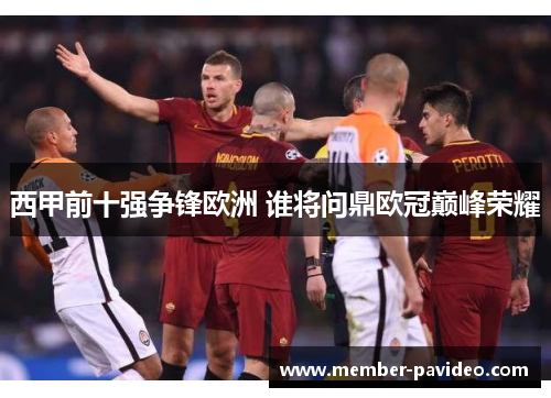 西甲前十强争锋欧洲 谁将问鼎欧冠巅峰荣耀