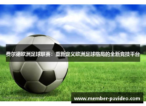 费尔德欧洲足球联赛：重新定义欧洲足球格局的全新竞技平台