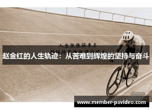 赵金红的人生轨迹：从苦难到辉煌的坚持与奋斗