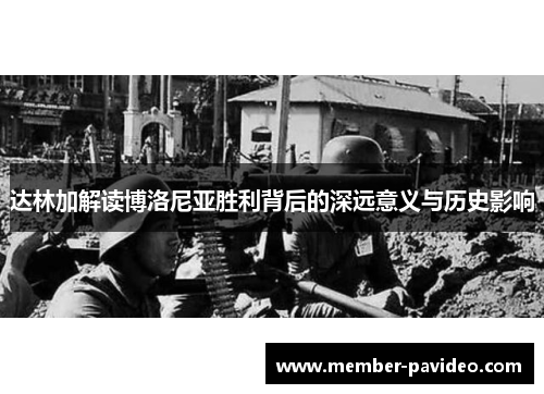 达林加解读博洛尼亚胜利背后的深远意义与历史影响