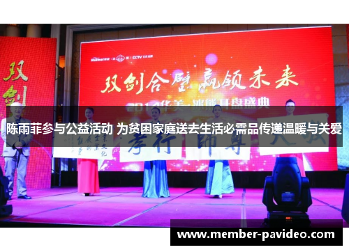 陈雨菲参与公益活动 为贫困家庭送去生活必需品传递温暖与关爱