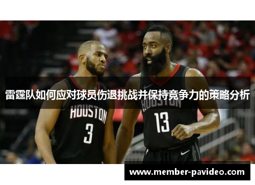雷霆队如何应对球员伤退挑战并保持竞争力的策略分析