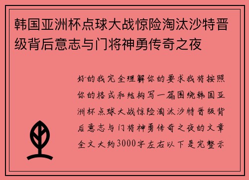 韩国亚洲杯点球大战惊险淘汰沙特晋级背后意志与门将神勇传奇之夜