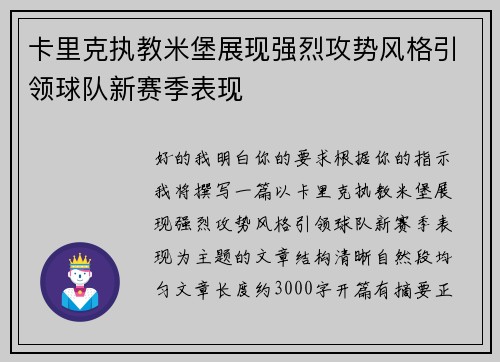 卡里克执教米堡展现强烈攻势风格引领球队新赛季表现 卡里克执教米堡展现强烈攻势风格引领球队新赛季表现
