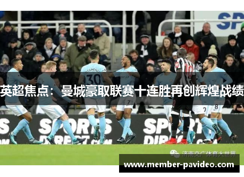 英超焦点:曼城豪取联赛十连胜再创辉煌战绩 英超焦点:曼城豪取联赛十连胜再创辉煌战绩