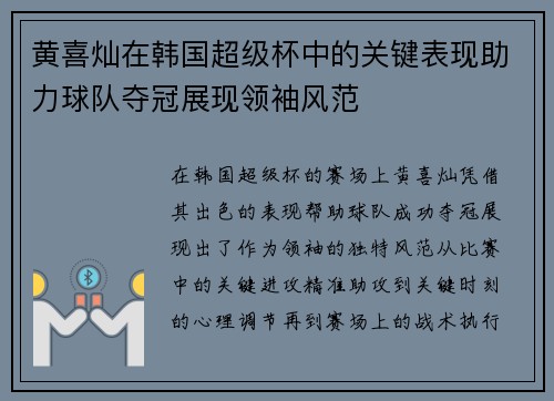 黄喜灿在韩国超级杯中的关键表现助力球队夺冠展现领袖风范 黄喜灿在韩国超级杯中的关键表现助力球队夺冠展现领袖风范