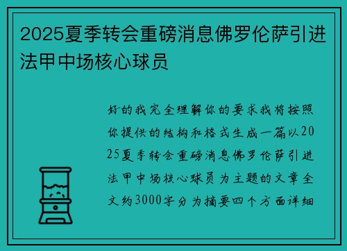 2025夏季转会重磅消息佛罗伦萨引进法甲中场核心球员 2025夏季转会重磅消息佛罗伦萨引进法甲中场核心球员