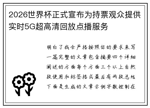 2026世界杯正式宣布为持票观众提供实时5G超高清回放点播服务