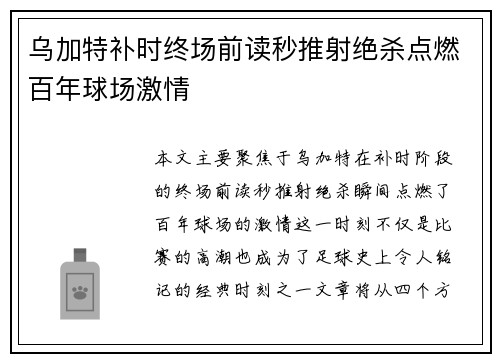乌加特补时终场前读秒推射绝杀点燃百年球场激情