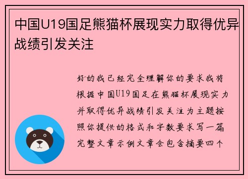中国U19国足熊猫杯展现实力取得优异战绩引发关注