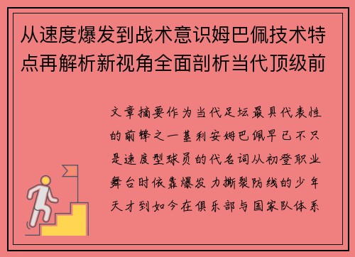 从速度爆发到战术意识姆巴佩技术特点再解析新视角全面剖析当代顶级前锋
