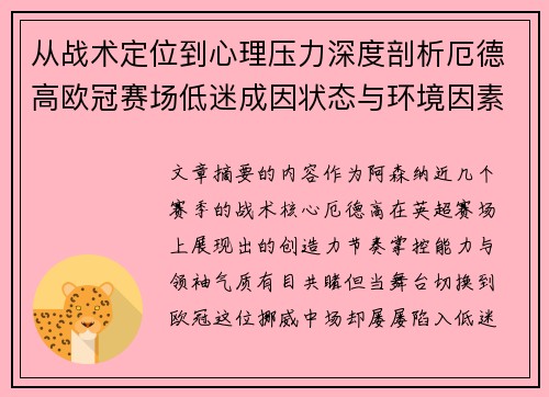 从战术定位到心理压力深度剖析厄德高欧冠赛场低迷成因状态与环境因素