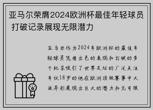 亚马尔荣膺2024欧洲杯最佳年轻球员 打破记录展现无限潜力