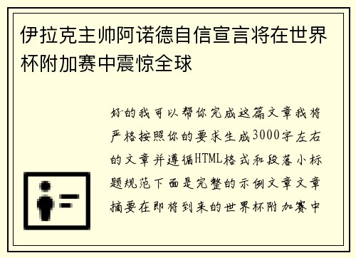 伊拉克主帅阿诺德自信宣言将在世界杯附加赛中震惊全球 伊拉克主帅阿诺德自信宣言将在世界杯附加赛中震惊全球