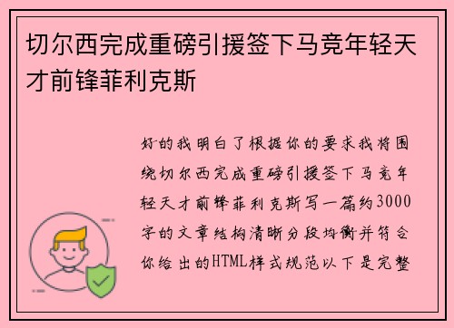 切尔西完成重磅引援签下马竞年轻天才前锋菲利克斯 切尔西完成重磅引援签下马竞年轻天才前锋菲利克斯