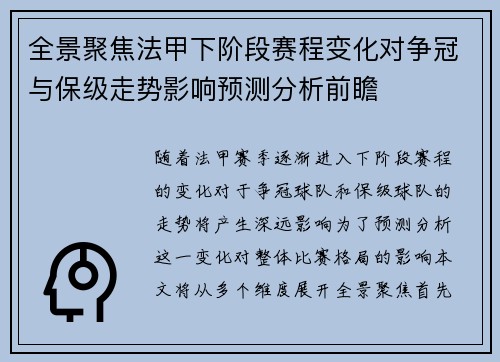 全景聚焦法甲下阶段赛程变化对争冠与保级走势影响预测分析前瞻